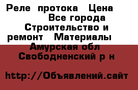 Реле  протока › Цена ­ 4 000 - Все города Строительство и ремонт » Материалы   . Амурская обл.,Свободненский р-н